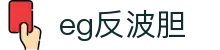 eg反波胆 - (中国)株洲市eg反波胆实业有限公司欢迎您